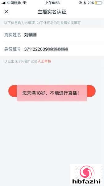 71202001-3 同一个未成年人身份证，在“一直播”上提示“未满18岁，不能进行直播”.jpg
