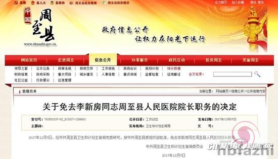 陕西周至县人民医院院长被免职:涉嫌非法拘禁