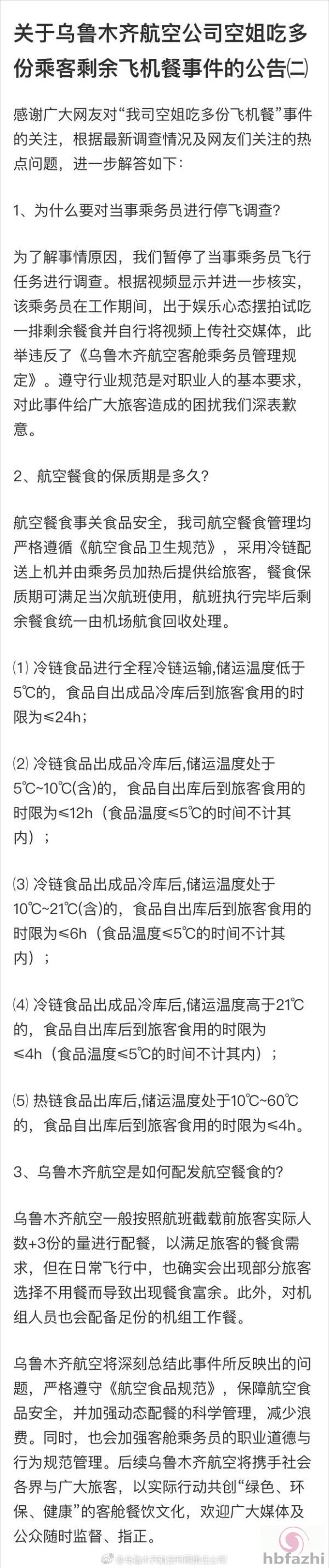 乌航再回应空姐吃乘客剩余飞机餐:系娱乐心态摆拍