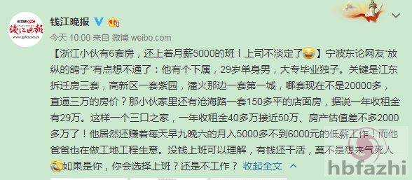浙江小伙有6套房还上着月薪5000的班 上司不淡定了