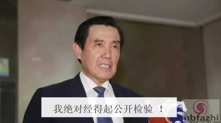 为了这6个字，马英九这回真的发怒了！