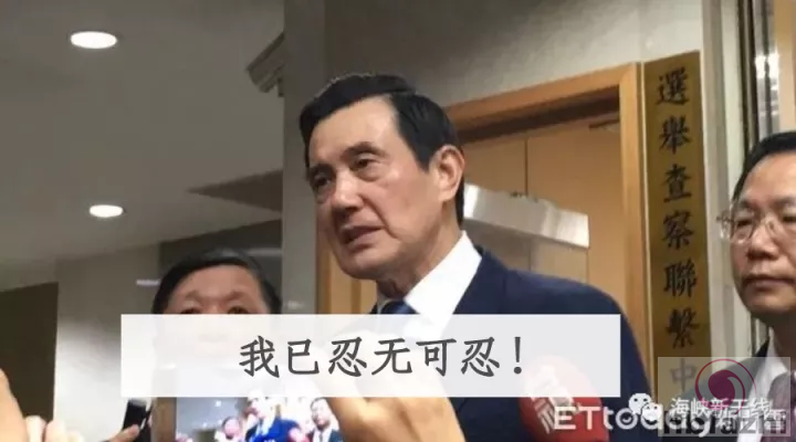 为了这6个字，马英九这回真的发怒了！