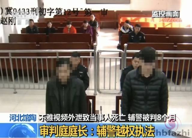 辅警拍不雅视频致人自杀身亡获刑8个月 量刑过轻？法院回应