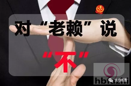 多位人大代表成老赖 竟有人叫嚣法院能把我咋样