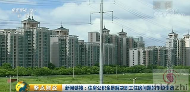 重要文件发布！有公积金的人买房可能省几十万