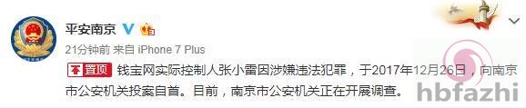 钱宝网实际控制人张小雷因涉嫌违法犯罪自首