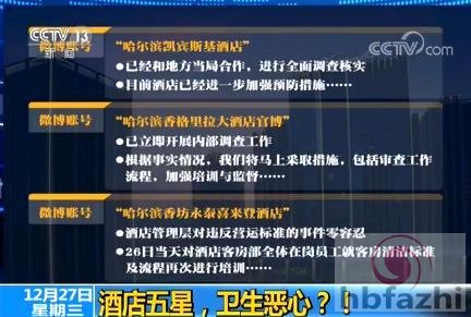 五星酒店频被曝卫生恶心 央视拷问酒店方为何默许?