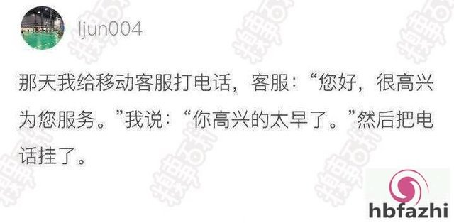 移动客服当时就不高兴了，黄段网