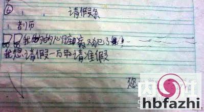 小学生请假条，看一次笑一次，爹妈乐翻，老师气晕！