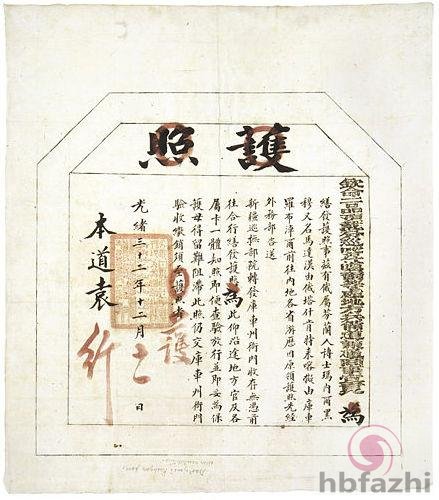 四：清朝喀什噶尔（今喀什）道台袁鸿佑为曼纳海姆签发的通行护照，并给他取了个中国名字“马达汉”