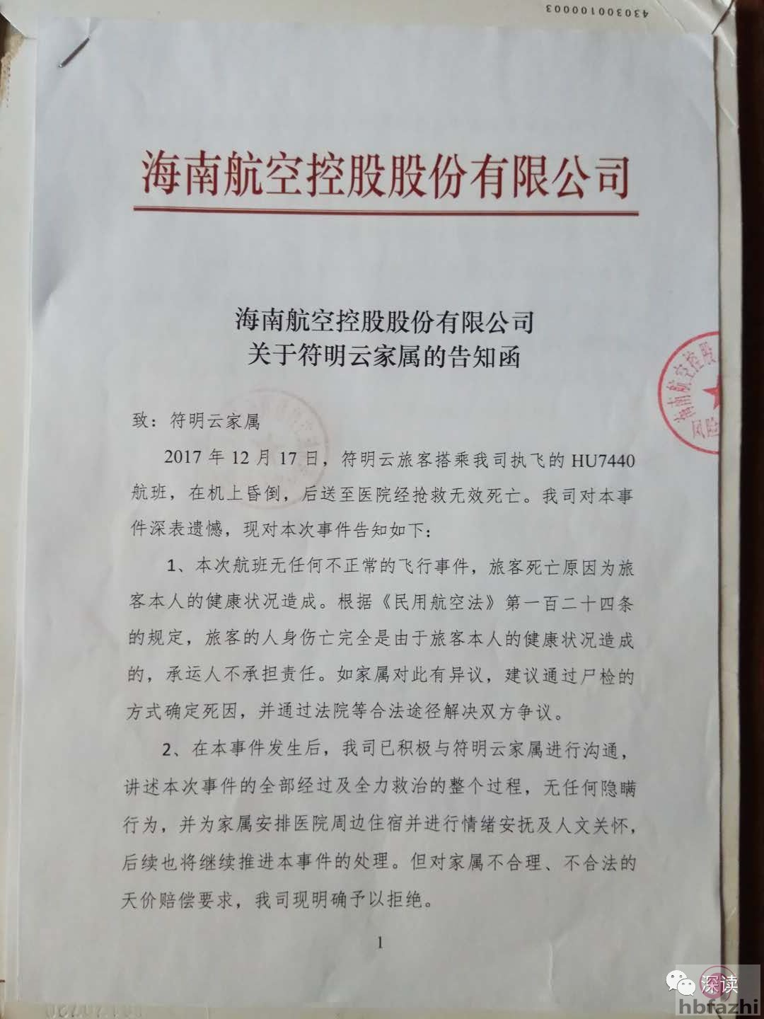 乘客机上晕厥猝死引家属质疑 海航:抢救后自称好转