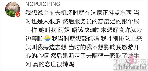 内地女生称在香港机场被骂X你妈 遭服务员泼粥